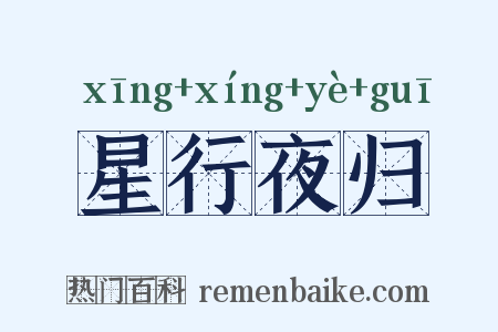 星行夜归是什么意思的图片
